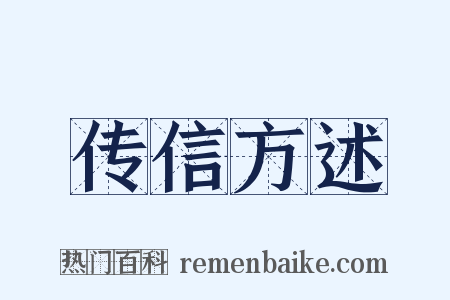 传信方述是什么意思的图片